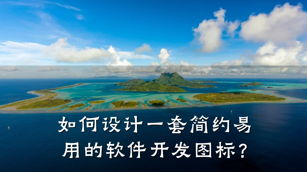 如何设计一套简约易用的软件开发图标?