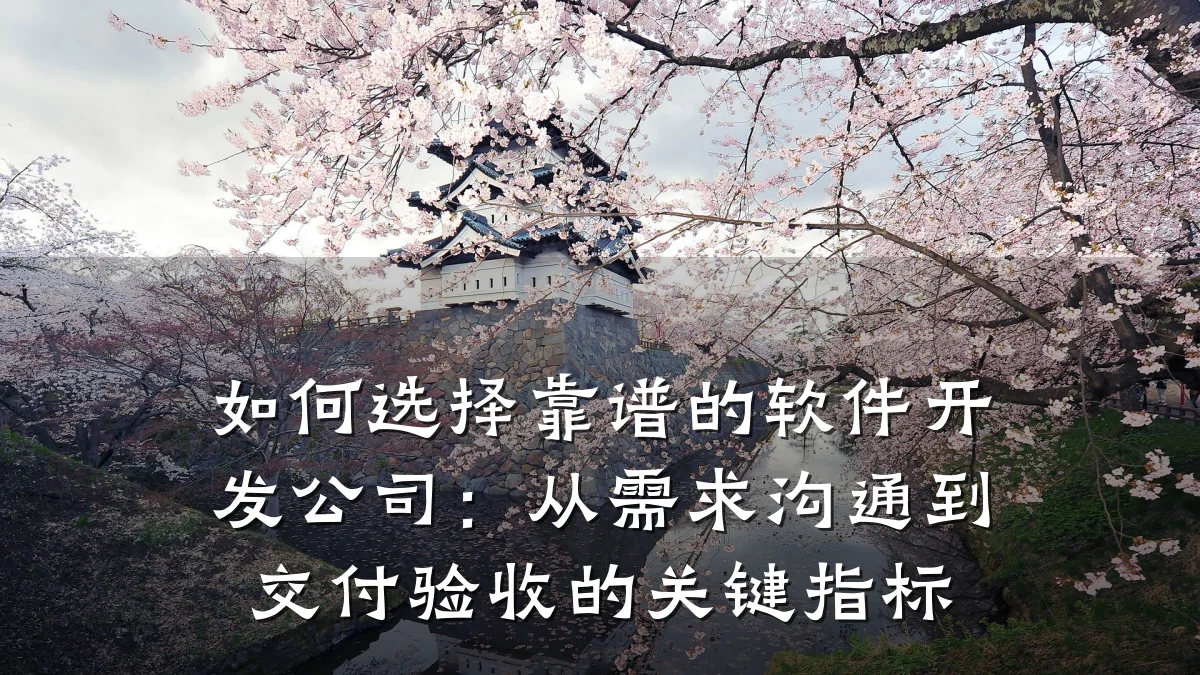 如何选择靠谱的软件开发公司：从需求沟通到交付验收的关键指标