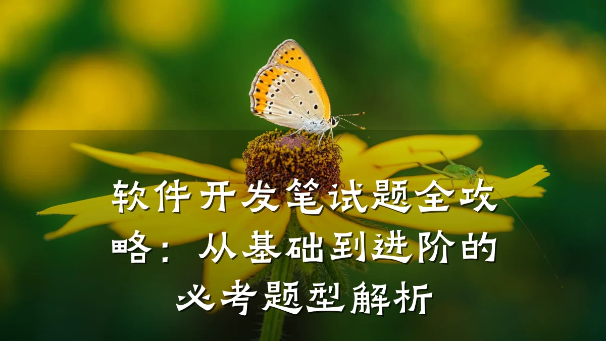 软件开发笔试题全攻略:从基础到进阶的必考题型解析