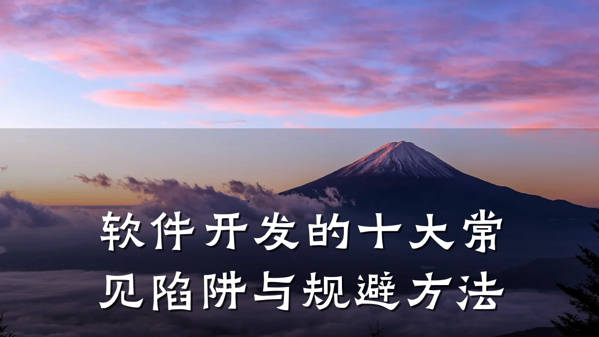 软件开发的十大常见陷阱与规避方法