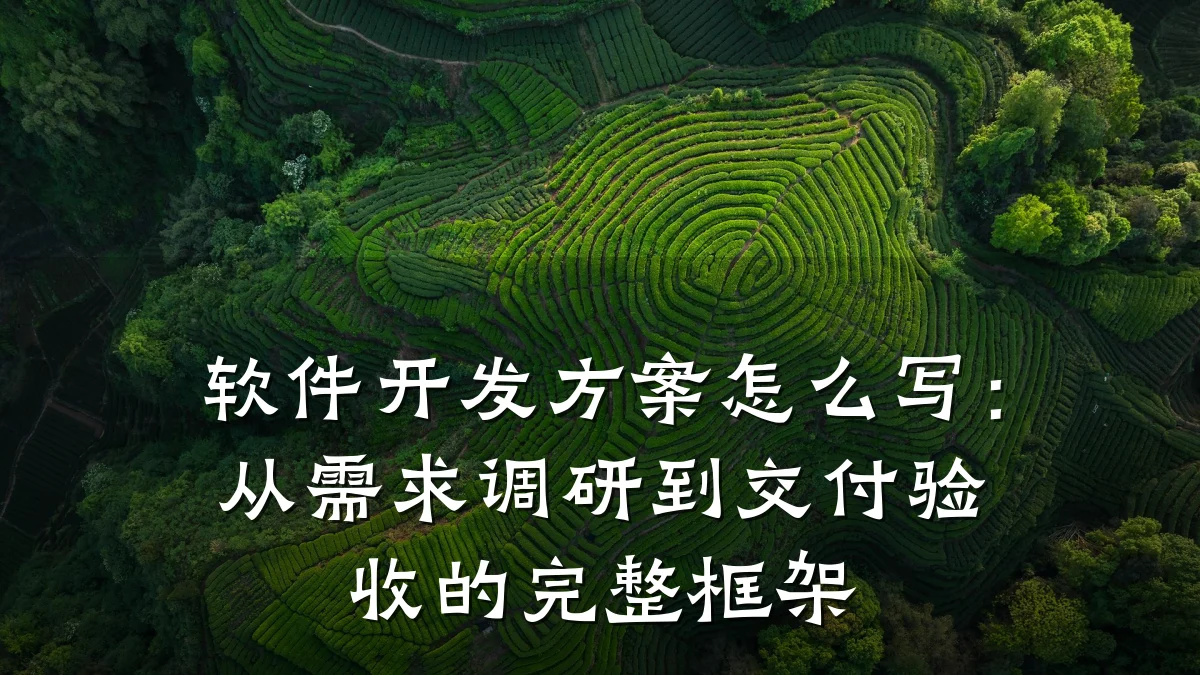 软件开发方案怎么写:从需求调研到交付验收的完整框架