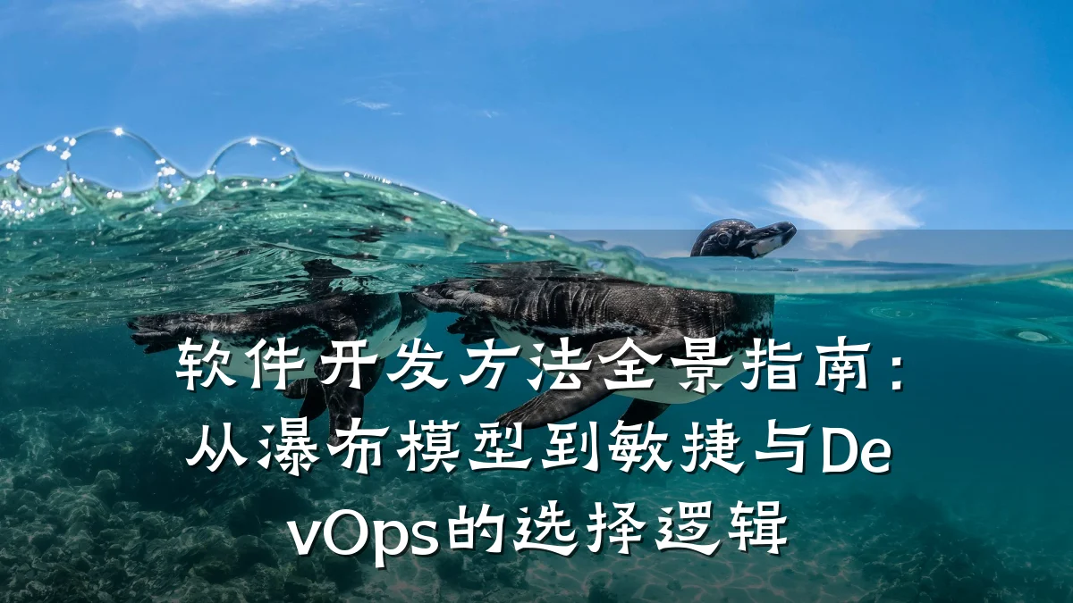 软件开发方法全景指南:从瀑布模型到敏捷与DevOps的选择逻辑