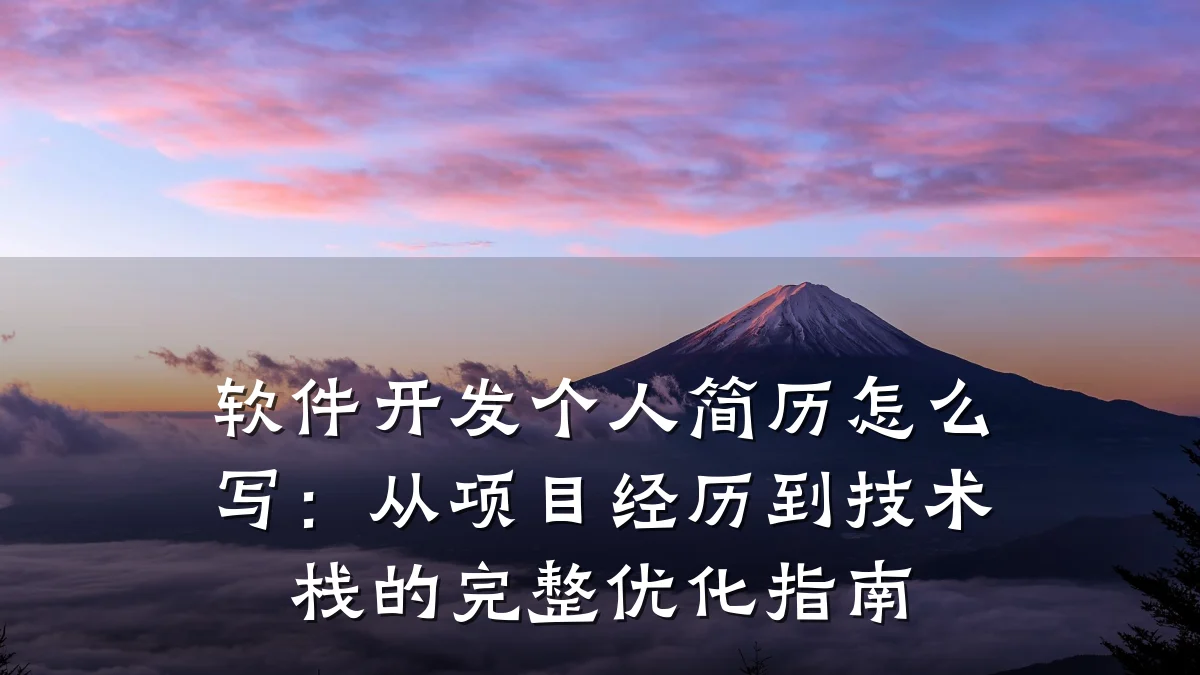软件开发个人简历怎么写:从项目经历到技术栈的完整优化指南