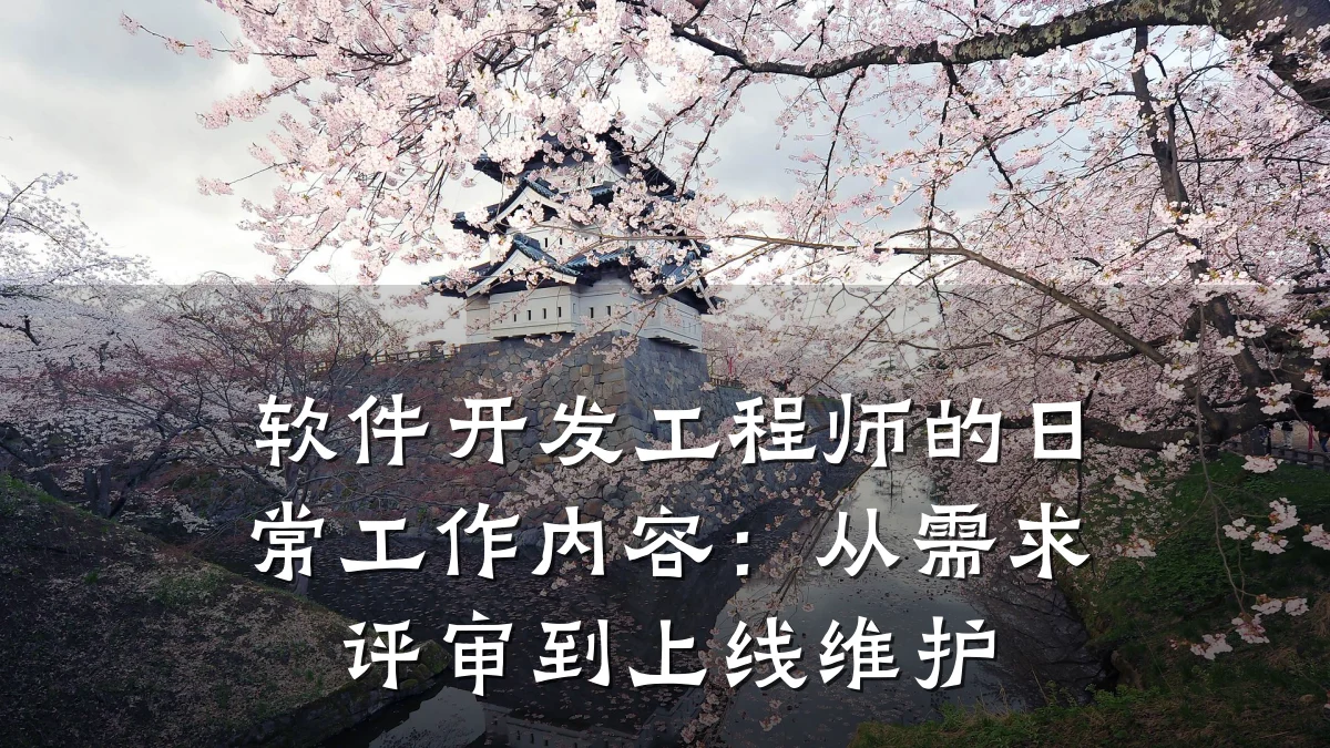 软件开发工程师的日常工作内容:从需求评审到上线维护