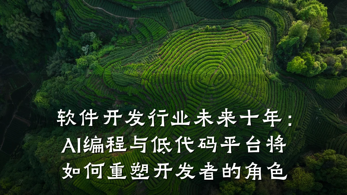 软件开发行业未来十年:AI编程与低代码平台将如何重塑开发者的角色