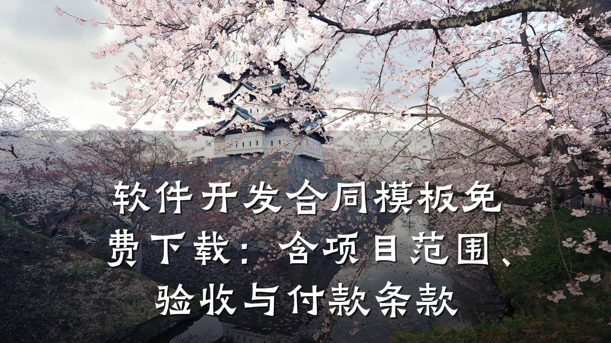 软件开发合同模板免费下载:含项目范围、验收与付款条款