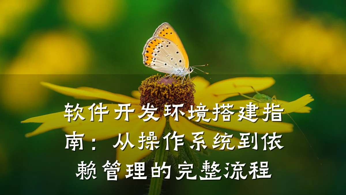 软件开发环境搭建指南:从操作系统到依赖管理的完整流程