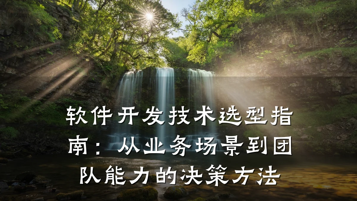 软件开发技术选型指南:从业务场景到团队能力的决策方法