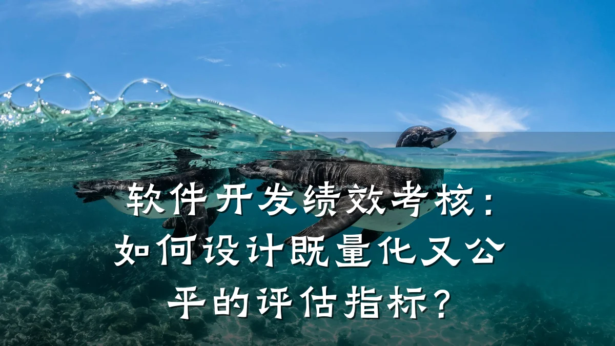 软件开发绩效考核:如何设计既量化又公平的评估指标?