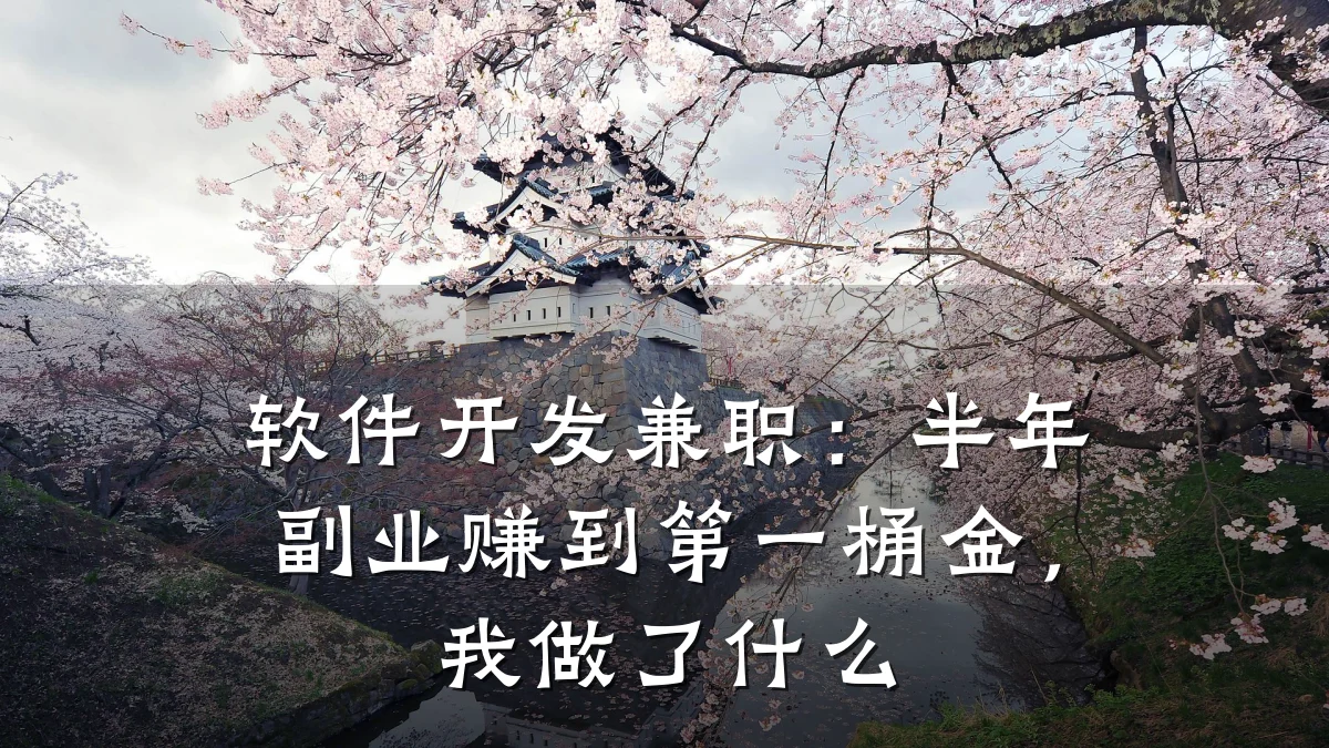 软件开发兼职:半年副业赚到第一桶金,我做了什么