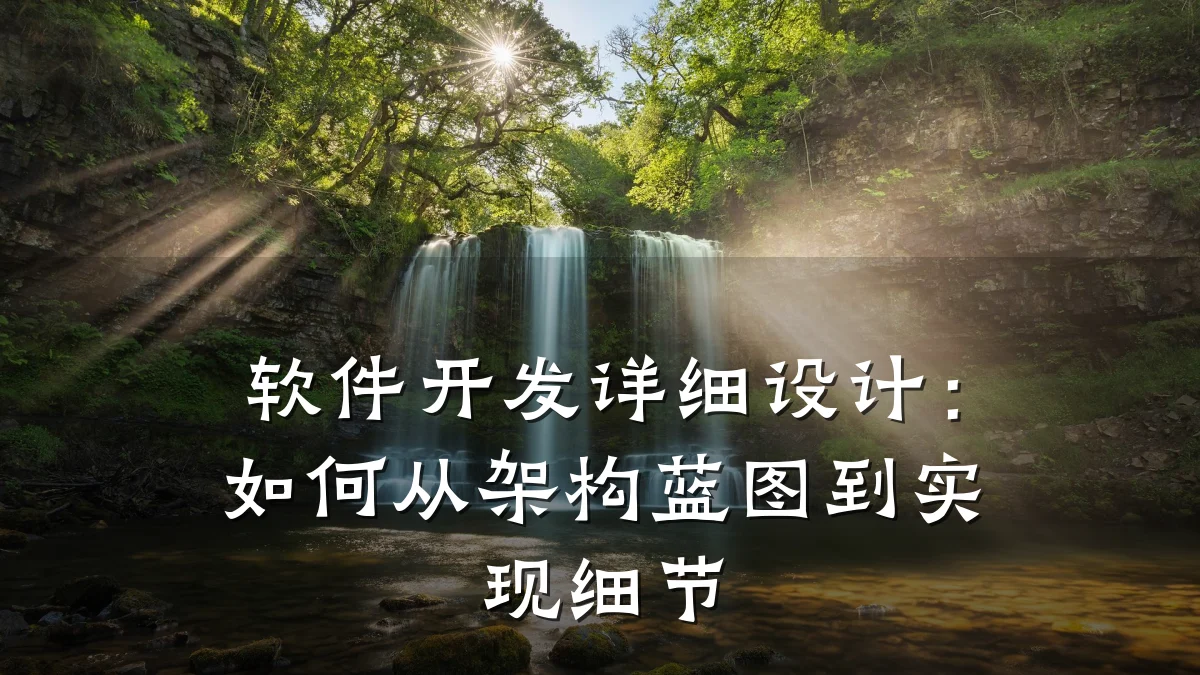 软件开发详细设计：如何从架构蓝图到实现细节