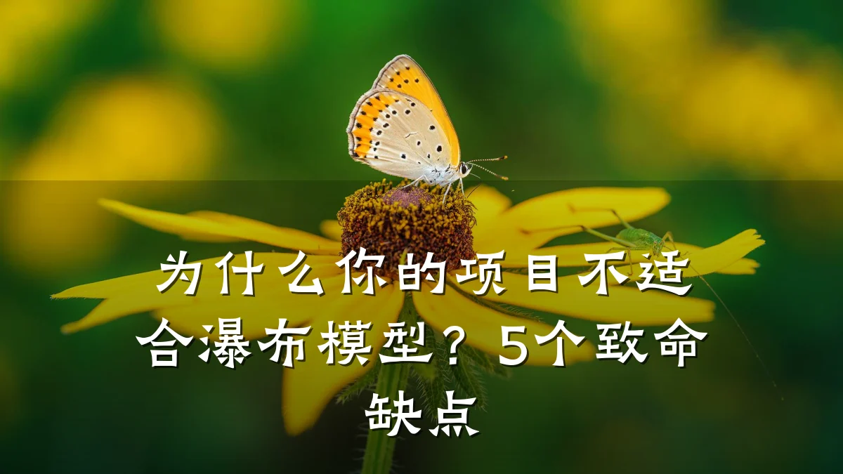 为什么你的项目不适合瀑布模型?5个致命缺点