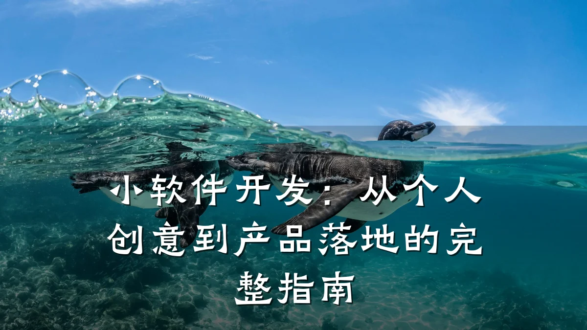 小软件开发:从个人创意到产品落地的完整指南