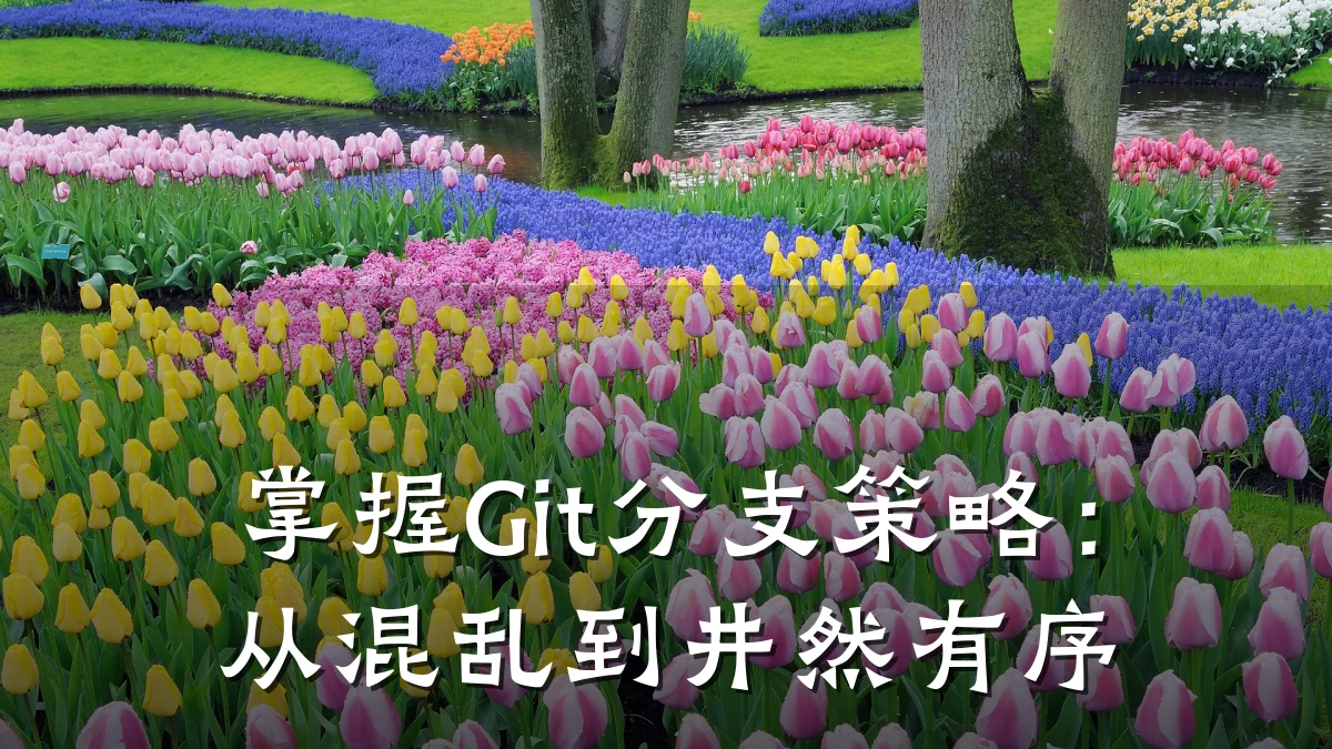 掌握Git分支策略:从混乱到井然有序