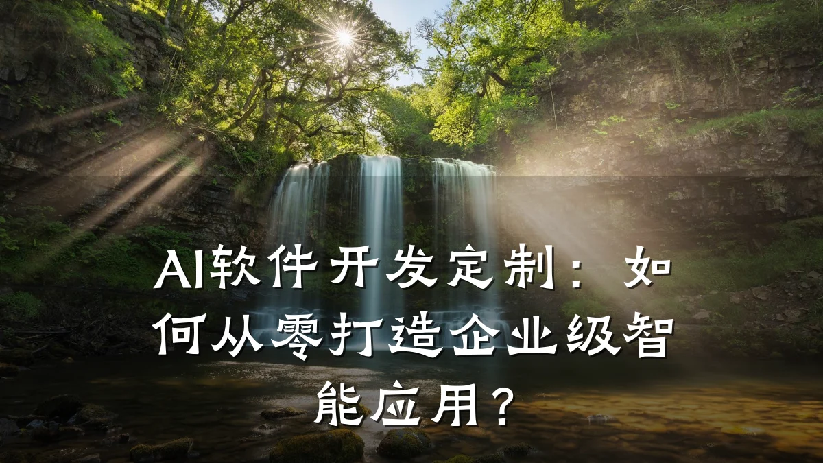 AI软件开发定制:如何从零打造企业级智能应用?