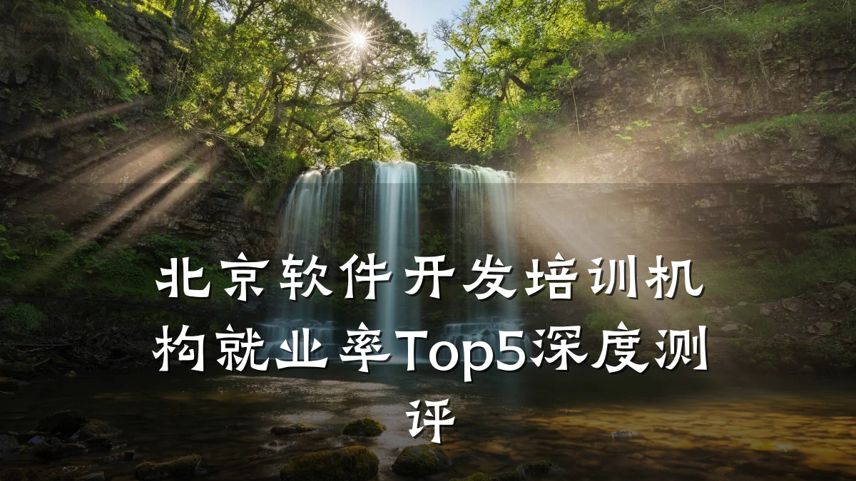 北京软件开发培训机构就业率Top5深度测评