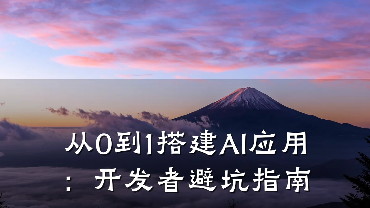 从0到1搭建AI应用:开发者避坑指南
