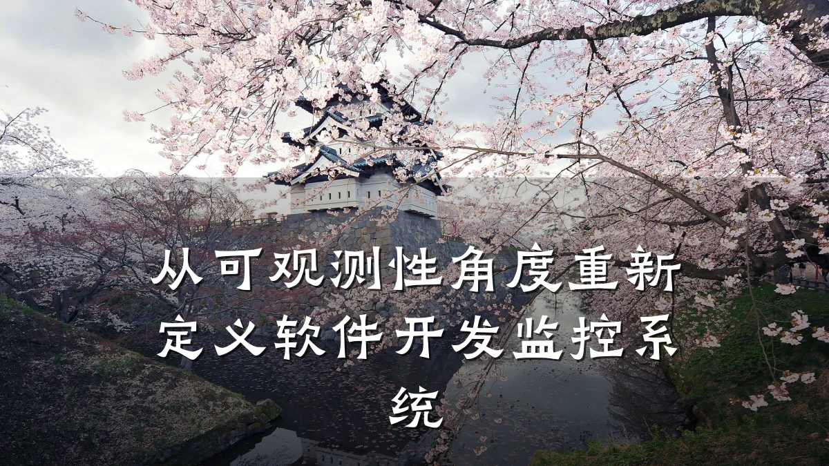 从可观测性角度重新定义软件开发监控系统