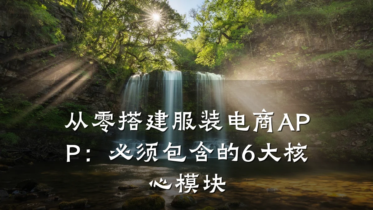 从零搭建服装电商APP：必须包含的6大核心模块