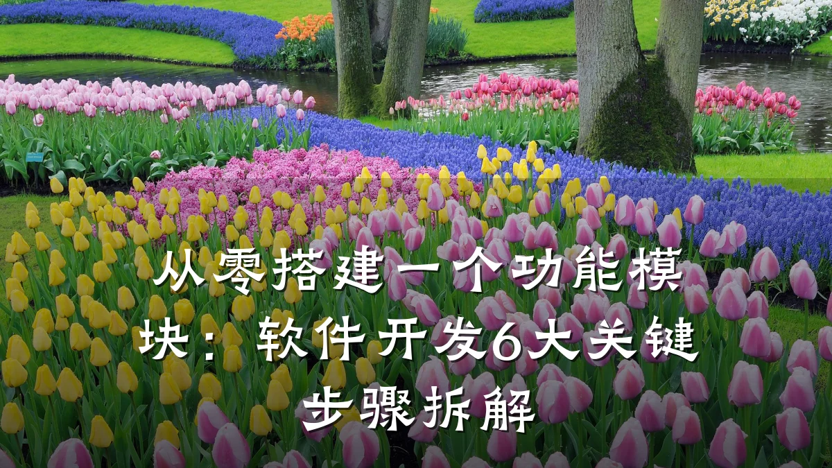 从零搭建一个功能模块:软件开发6大关键步骤拆解