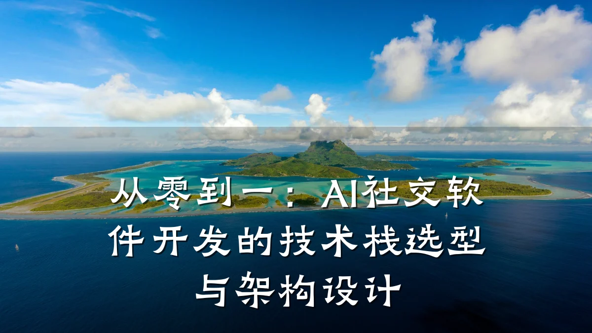 从零到一:AI社交软件开发的技术栈选型与架构设计