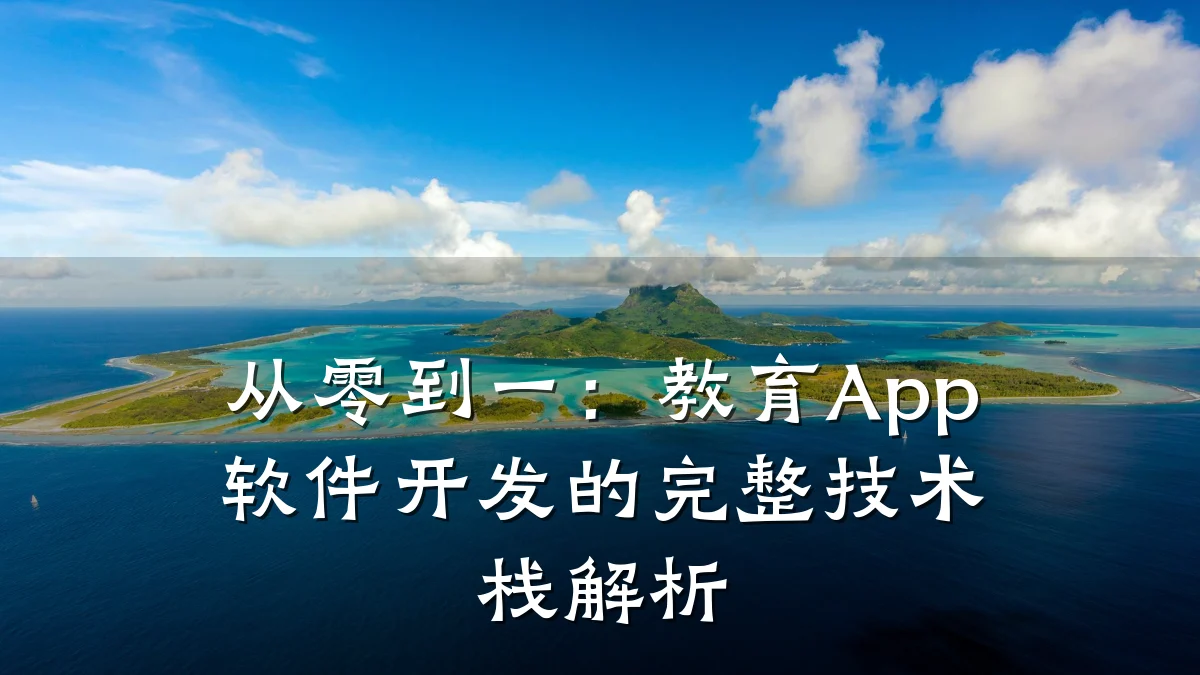 从零到一:教育App软件开发的完整技术栈解析