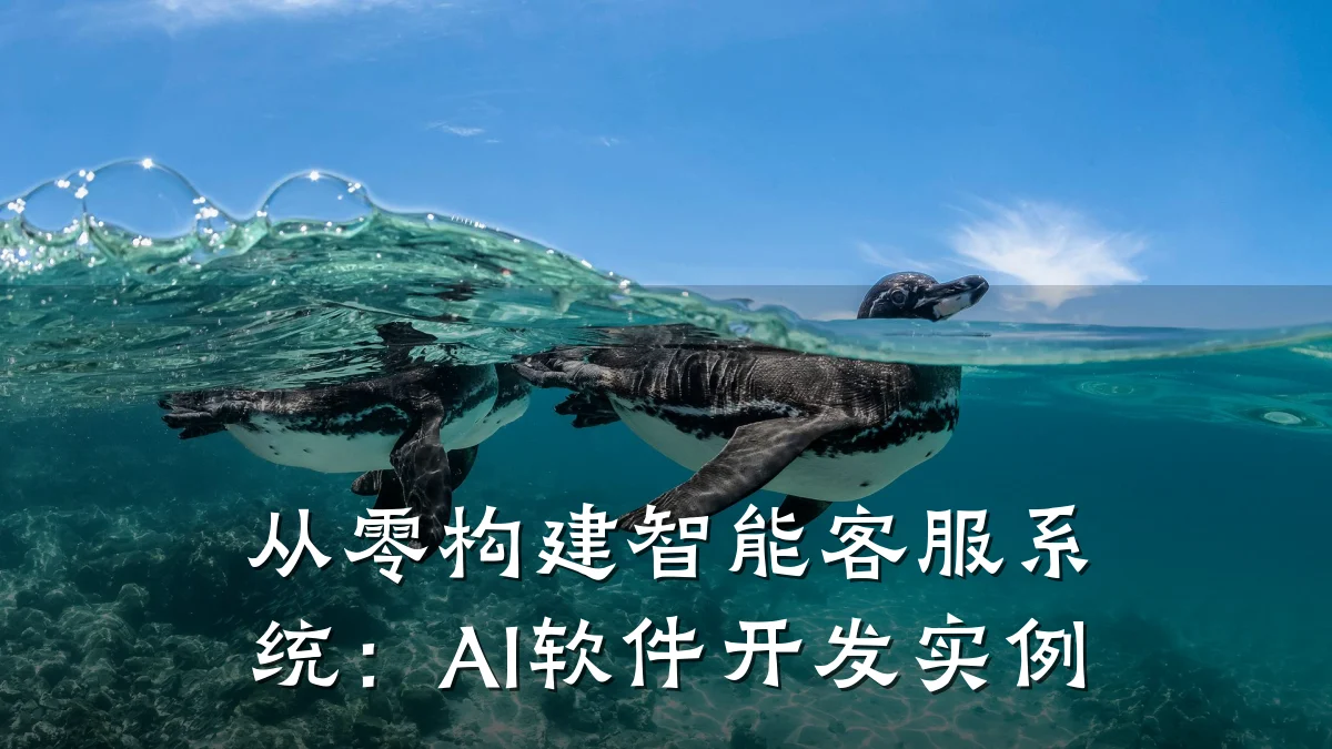 从零构建智能客服系统:AI软件开发实例