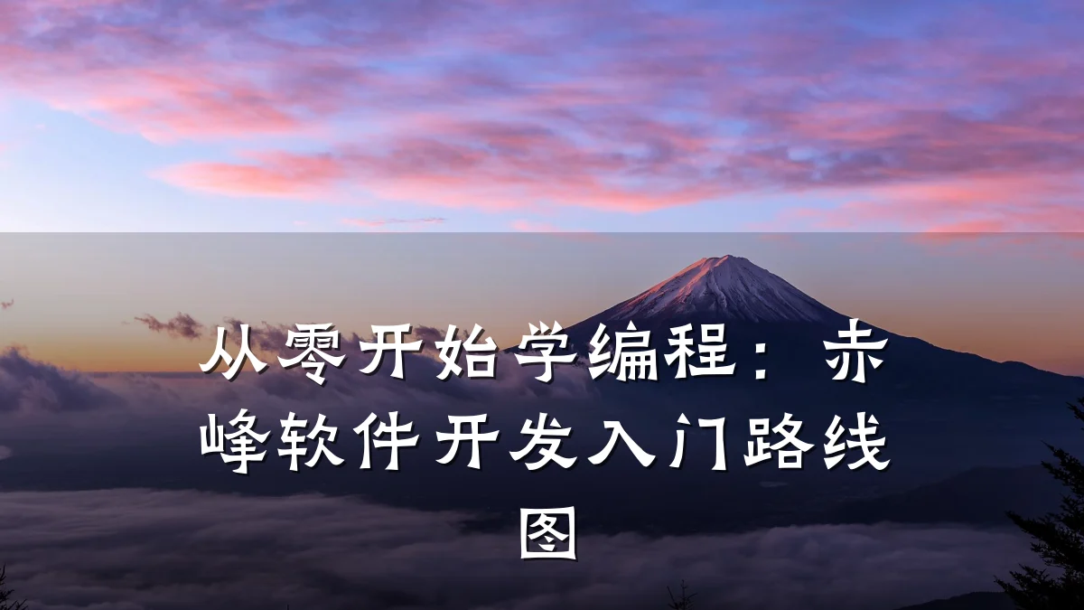 从零开始学编程:赤峰软件开发入门路线图