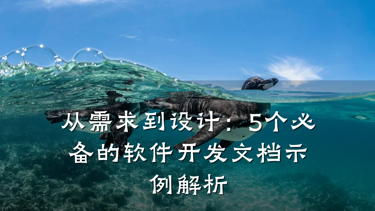 从需求到设计：5个必备的软件开发文档示例解析