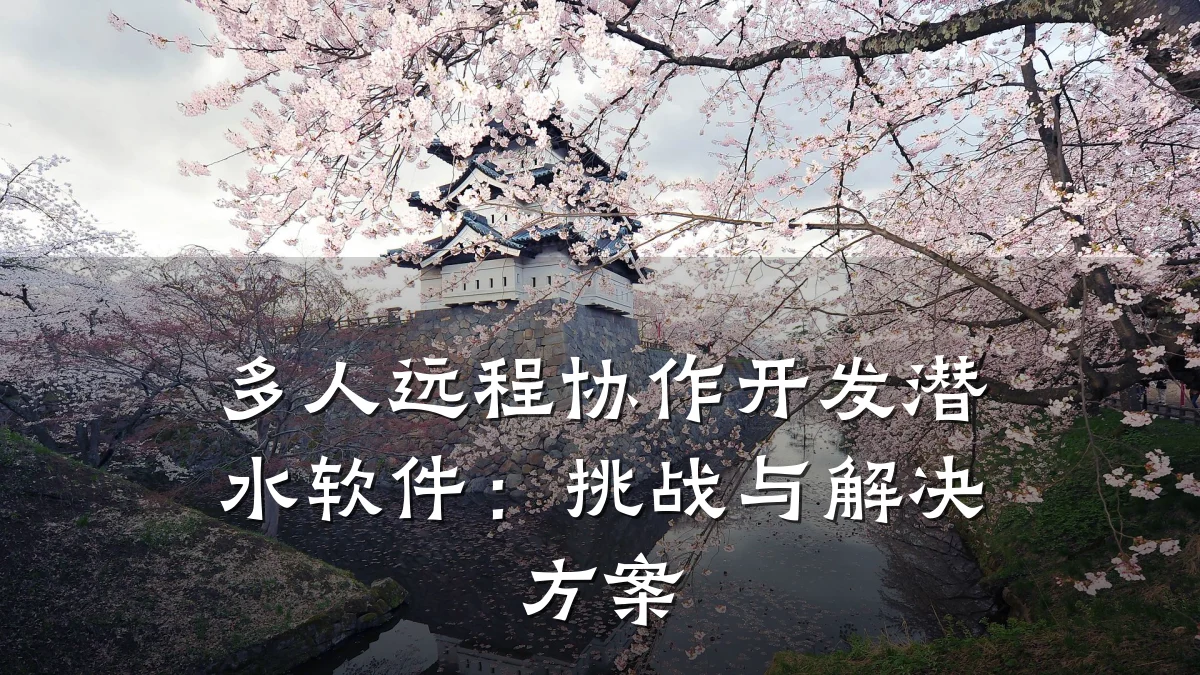 多人远程协作开发潜水软件：挑战与解决方案