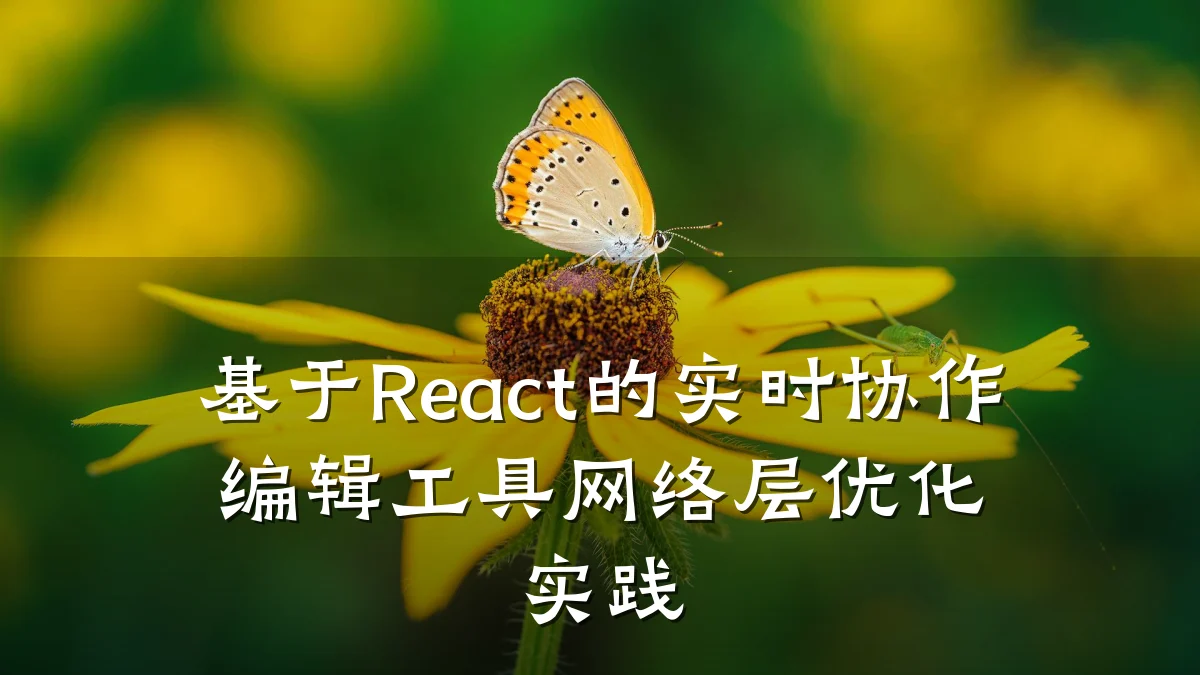 基于React的实时协作编辑工具网络层优化实践