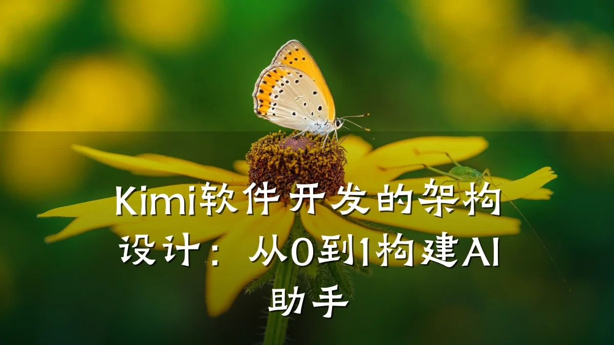 Kimi软件开发的架构设计:从0到1构建AI助手