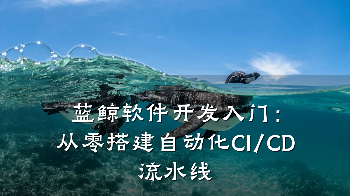 蓝鲸软件开发入门:从零搭建自动化CI/CD流水线