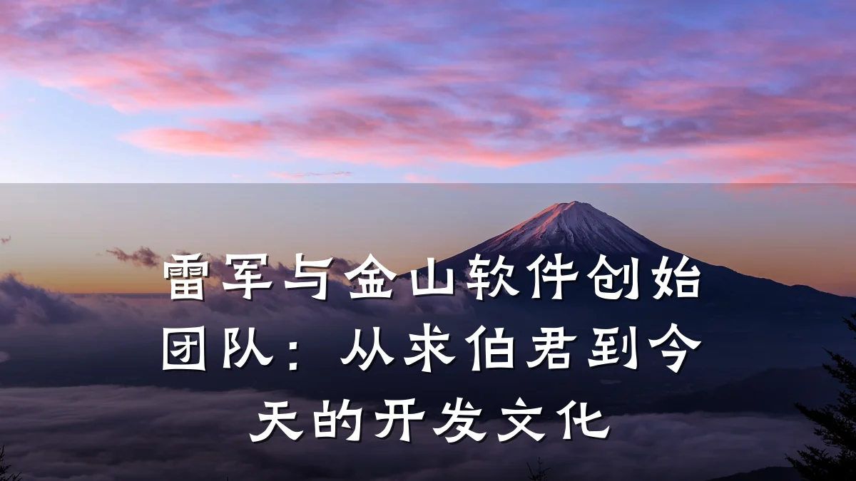 雷军与金山软件创始团队:从求伯君到今天的开发文化