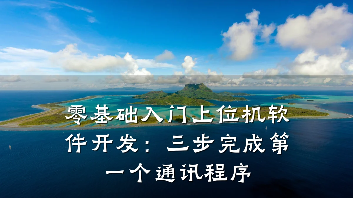 零基础入门上位机软件开发:三步完成第一个通讯程序