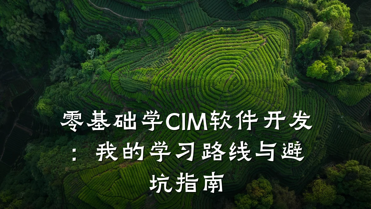 零基础学CIM软件开发:我的学习路线与避坑指南