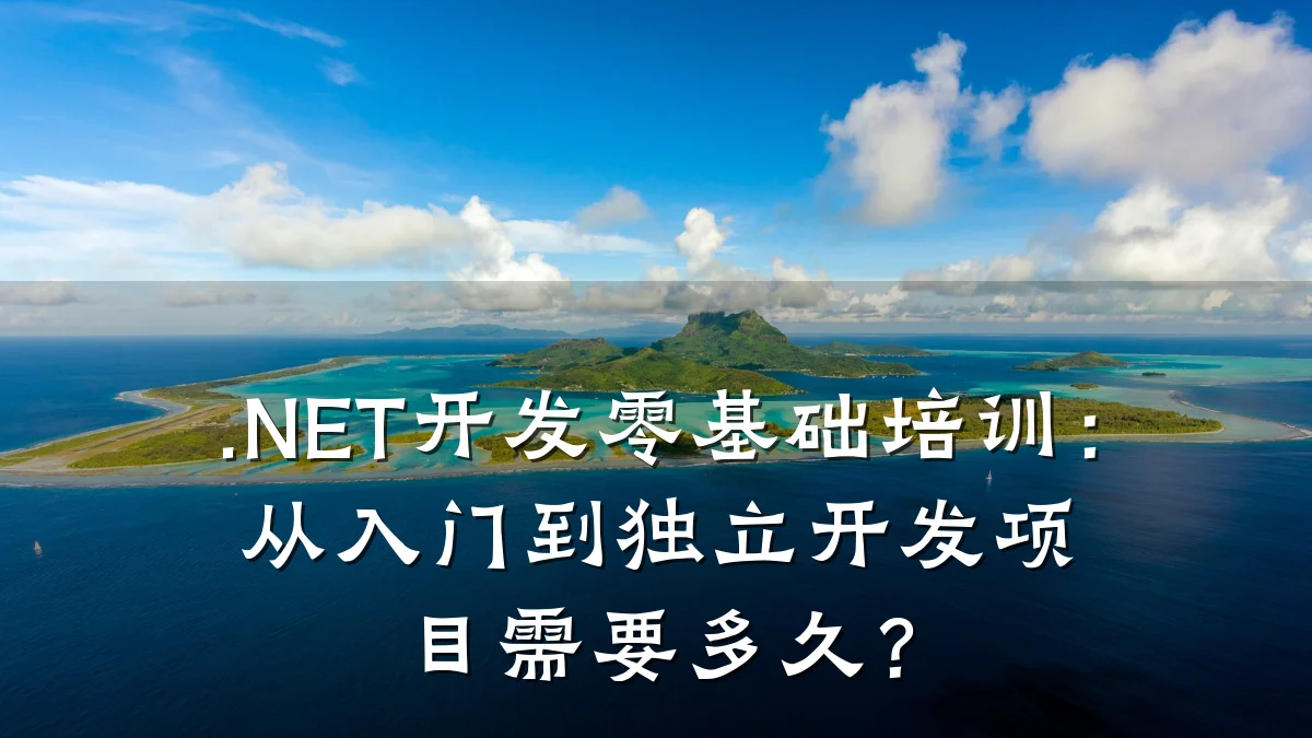 .NET开发零基础培训：从入门到独立开发项目需要多久？