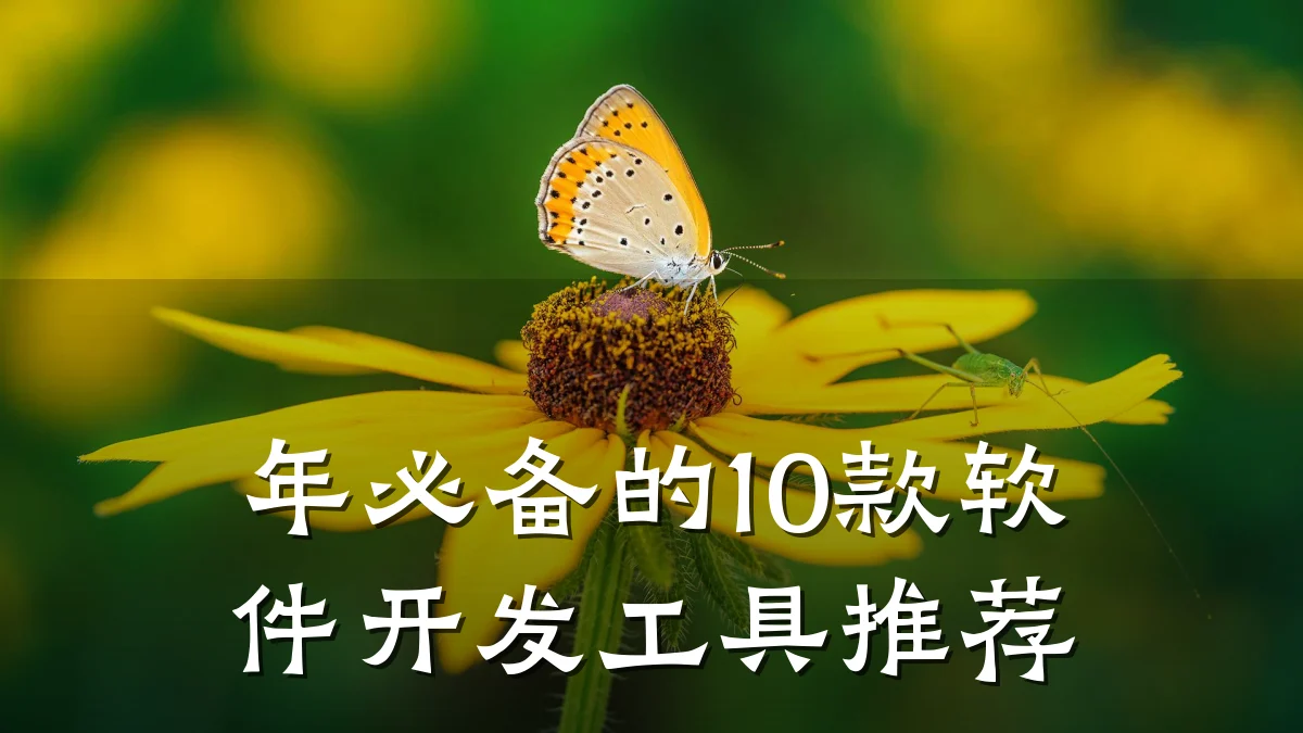 年必备的10款软件开发工具推荐