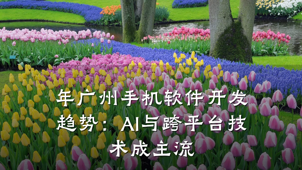年广州手机软件开发趋势:AI与跨平台技术成主流