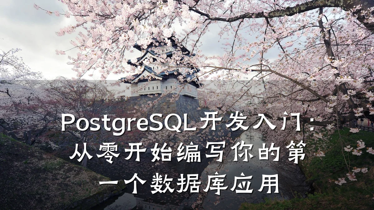 PostgreSQL开发入门:从零开始编写你的第一个数据库应用