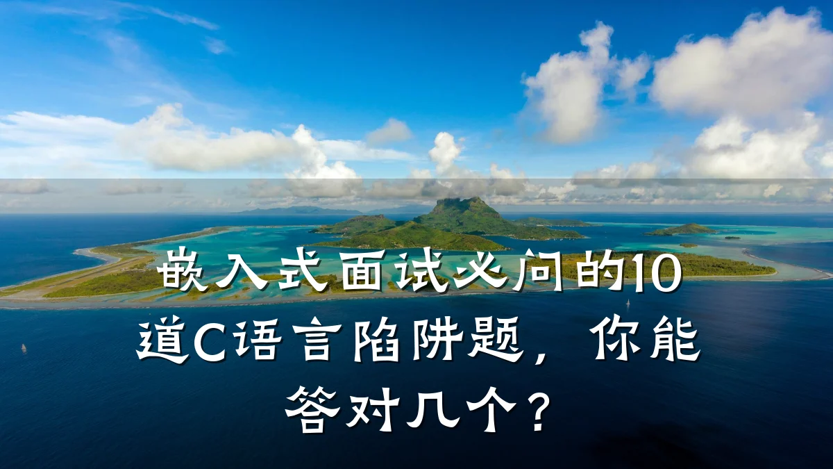 嵌入式面试必问的10道C语言陷阱题，你能答对几个？
