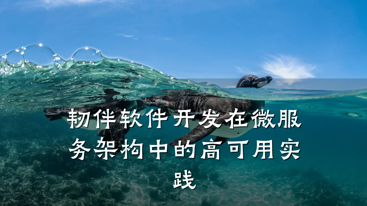 韧伴软件开发在微服务架构中的高可用实践