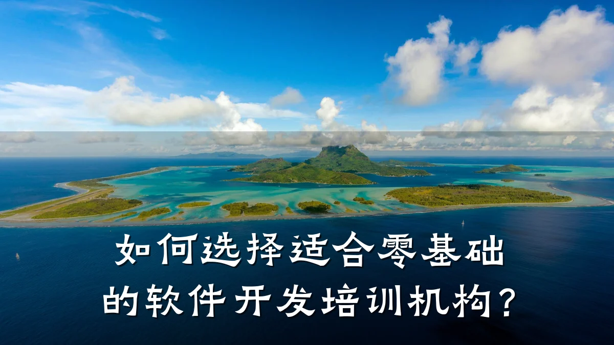 如何选择适合零基础的软件开发培训机构?
