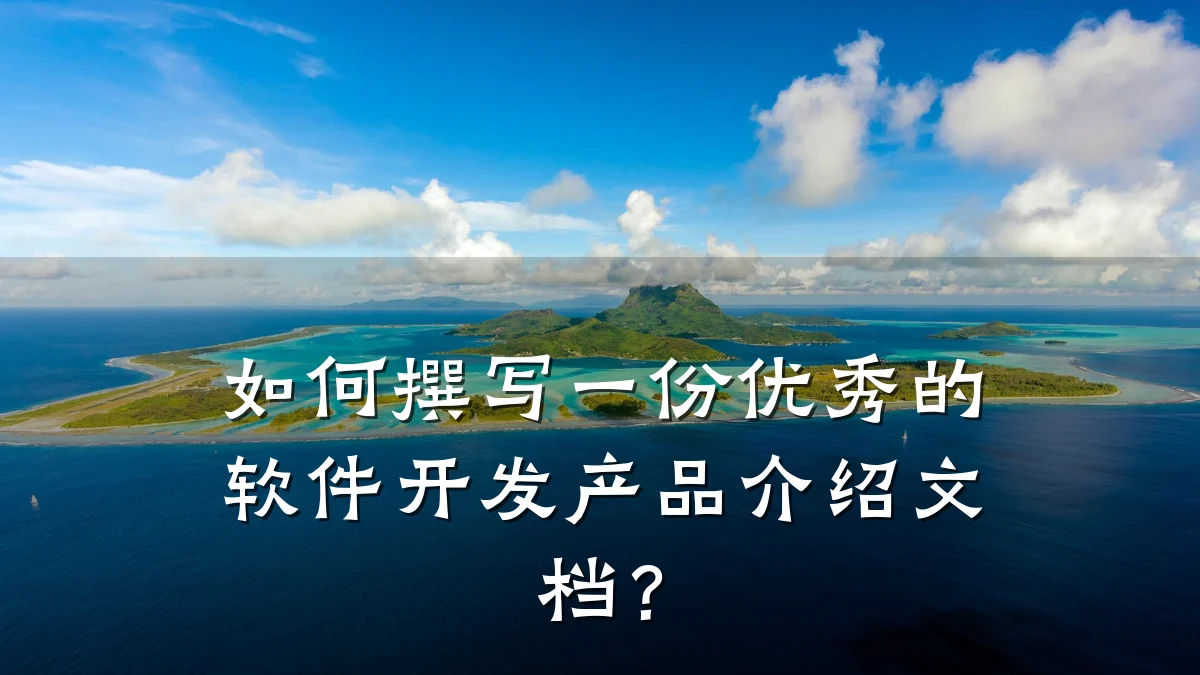如何撰写一份优秀的软件开发产品介绍文档?
