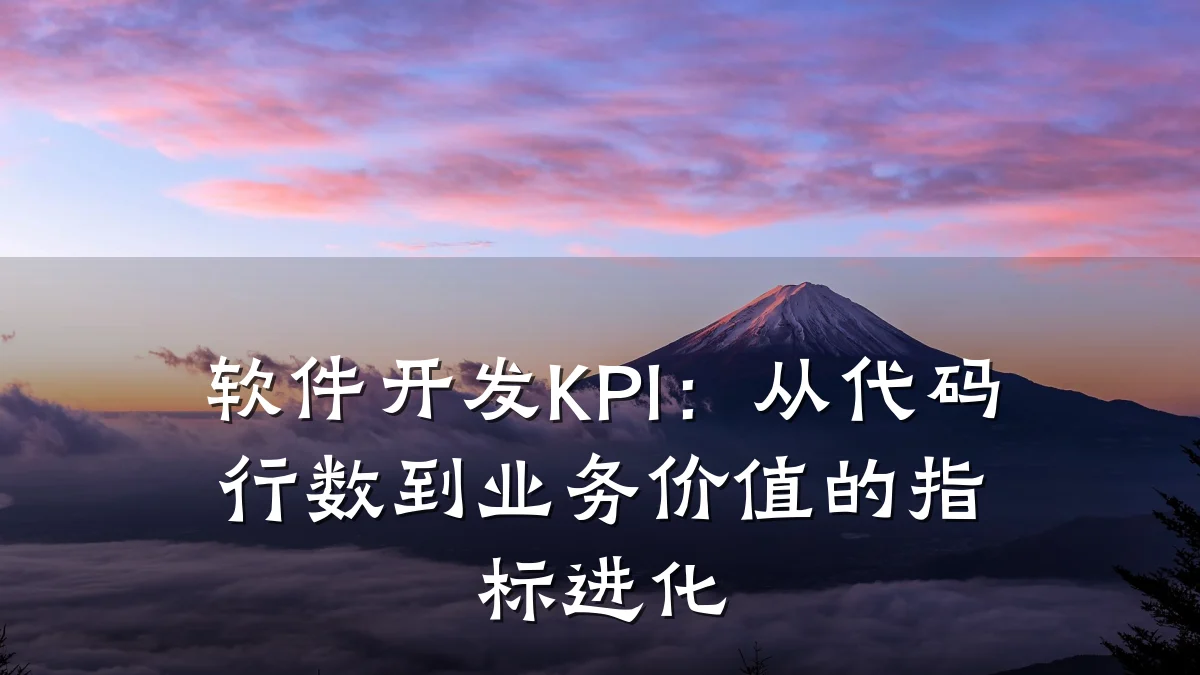 软件开发KPI:从代码行数到业务价值的指标进化