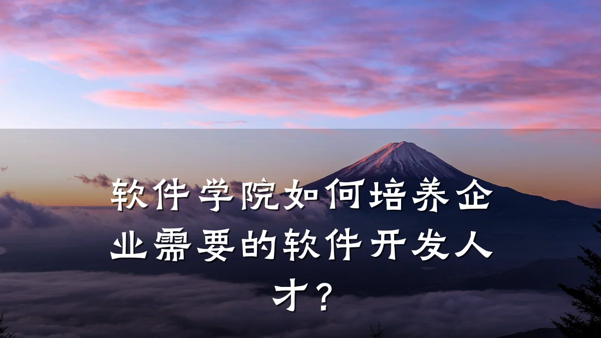 软件学院如何培养企业需要的软件开发人才?