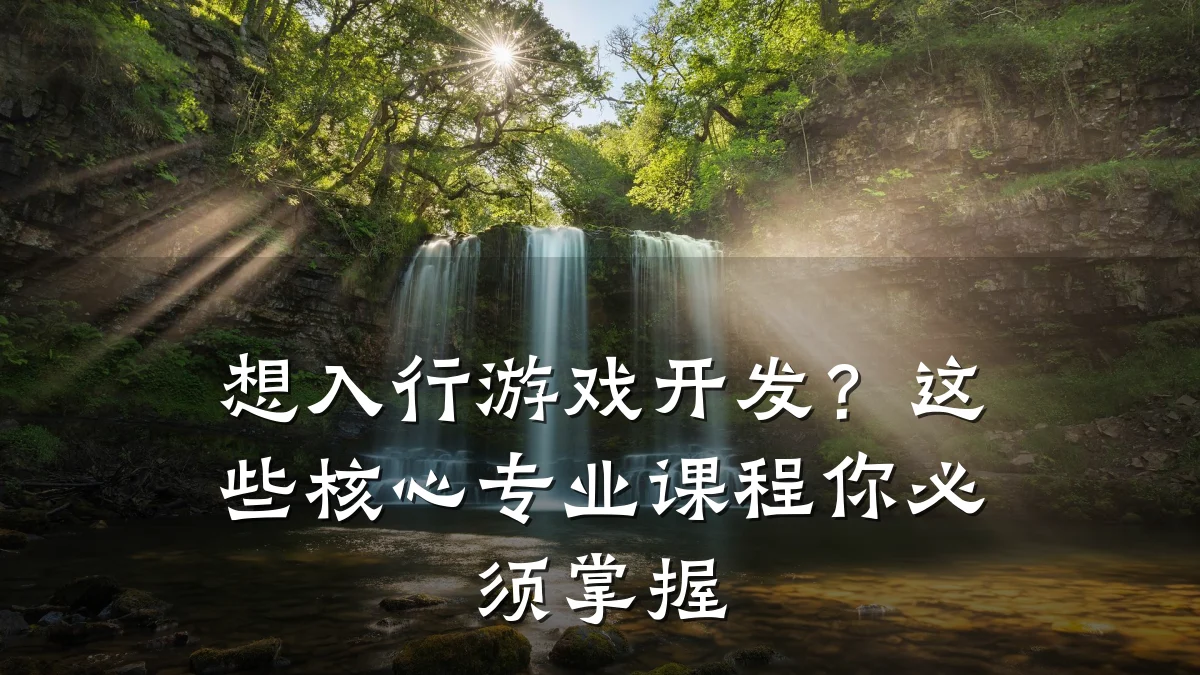 想入行游戏开发?这些核心专业课程你必须掌握