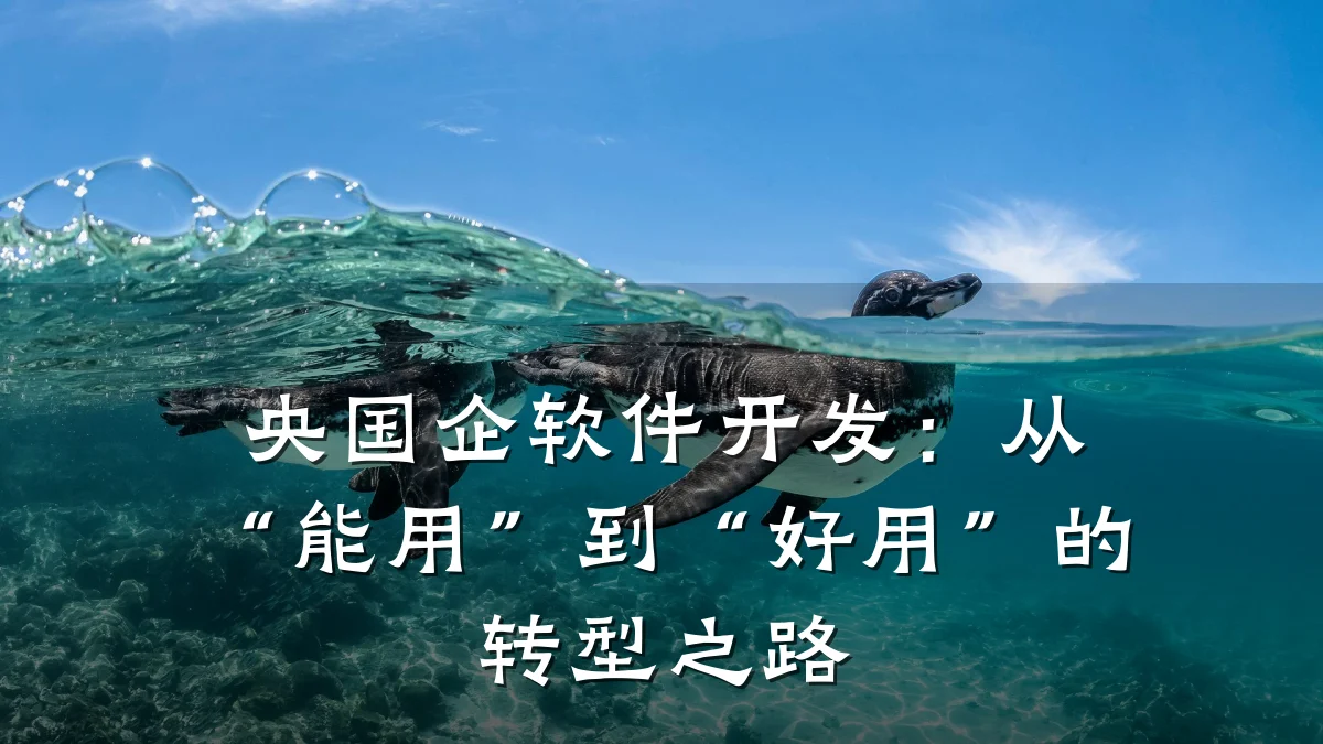 央国企软件开发:从“能用”到“好用”的转型之路