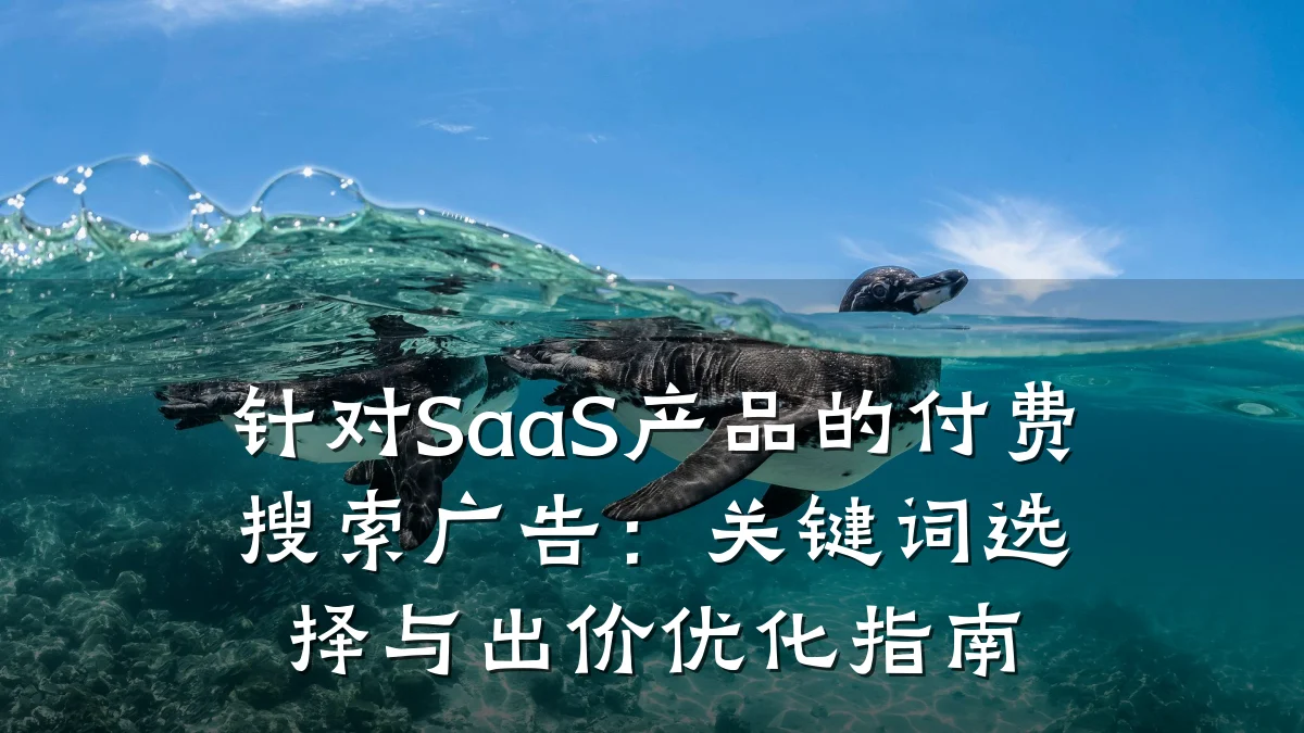 针对SaaS产品的付费搜索广告:关键词选择与出价优化指南