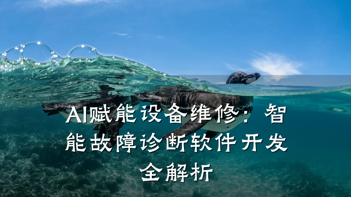 AI赋能设备维修：智能故障诊断软件开发全解析